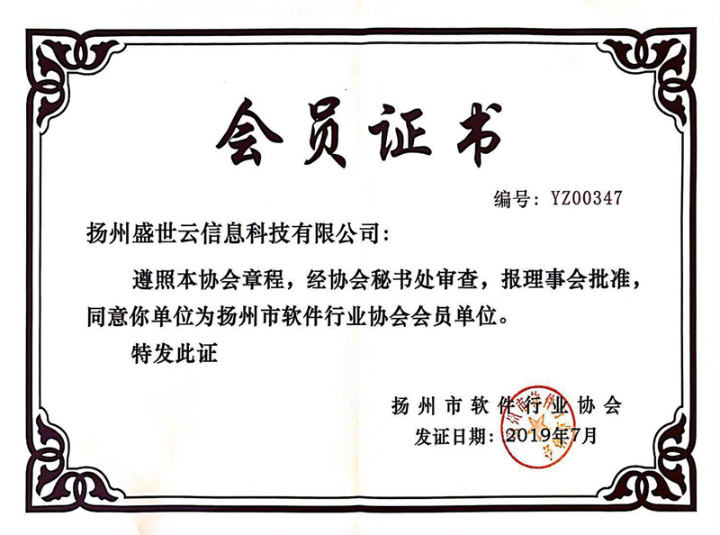 軟件行業協會會員(yuán)證書(shū)