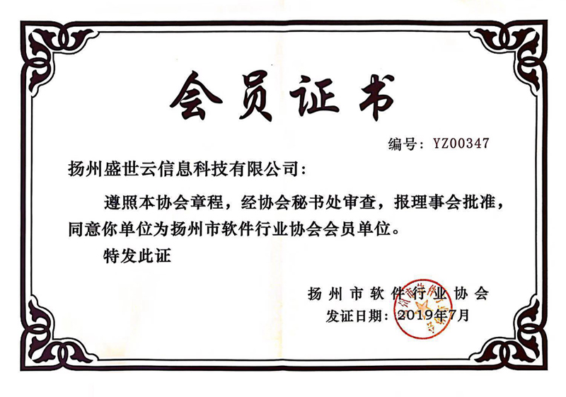 軟件行業協會會員(yuán)證書(shū)